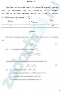 Определить в технической системе и в системе СИ плотность дымовых газов ρд, покидающих печь при температуре tºC и давлении р=735 мм рт. ст., если удельный вес их при t0=0 ºC и давлении р0=760 мм рт. ст составляет γ