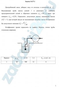 Центробежный насос забирает воду из колодца в количестве Q л/c. Всасывающая труба насоса длиной l и диаметром d снабжена предохранительной сеткой и обратным клапаном (ζкл=10) и имеет три поворота (ζкл=0,29). Определить допустимую высоту всасывания насоса (Ндопвс=?), при которой вакуум во всасывающем патрубке насоса не превышал бы допустимого значения hдопвак=рдопвак/ρg. Коэффициент трения определить по графику Мурина, считая трубы стальными сварными.