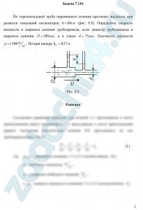  По горизонтальной трубе переменного сечения протекает жидкость при разности показаний пьезометров h=60 см (рис. 8.8). Определить скорость жидкости в широком сечении трубопровода, если диаметр трубопровода в широком сечении D=100 мм, а в узком d=75 мм. Плотность жидкости ρ=1300 кг/м³. Потери напора hW=0,17 м