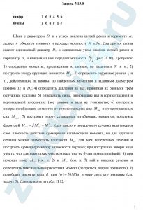 Шкив с диаметром D1 и с углом наклона ветвей ремня к горизонту α1 делает n оборотов в минуту и передает мощность N кВт. Два других шкива имеют одинаковый диаметр D2 и одинаковые углы наклона ветвей ремня к горизонту α2 и каждый из них передает мощность N/2 (рис. П.16). Требуется: 1) определить моменты, приложенные к шкивам, по заданным N и n; 2) построить эпюру крутящих моментов Мкр; 3) определить окружные усилия t1 и t2, действующие на шкивы, по найденным моментам и заданным диаметрам шкивов D1 и D2; 4) определить давления на вал, принимая их равными трем окружным усилиям; 5) определить силы, изгибающие вал в горизонтальной и вертикальной плоскостях (вес шкивов и вала не учитывать); 6) построить эпюры изгибающих моментов от горизонтальных сил Мгор и от вертикальных сил Мверт; 7) построить эпюру суммарных изгибающих моментов, пользуясь формулой Мизг=(М2гор+М2верт)1/2 (для каждого поперечного сечения вала имеется своя плоскость действия суммарного изгибающего момента, но для круглого сечения можно совместить плоскости Мизг для всех поперечных сечений и построить суммарную эпюру в плоскости чертежа; при построении эпюры надо учесть, что для некоторых участков вала она не будет прямолинейной); 8) при помощи эпюр Мкр (см. п. 2) и Мизг (см. п. 7) найти опасное сечение и определить максимальный расчетный момент (по третьей теории прочности); 9) подобрать диаметр вала d при [σ]=70 МПа и округлить его значение