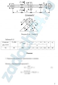 Шкив с диаметром D1 и с углом наклона ветвей ремня к горизонту α1 делает n оборотов в минуту и передает мощность N кВт. Два других шкива имеют одинаковый диаметр D2 и одинаковые углы наклона ветвей ремня к горизонту α2 и каждый из них передает мощность N/2 (рис. П.16). Требуется: 1) определить моменты, приложенные к шкивам, по заданным N и n; 2) построить эпюру крутящих моментов Мкр; 3) определить окружные усилия t1 и t2, действующие на шкивы, по найденным моментам и заданным диаметрам шкивов D1 и D2; 4) определить давления на вал, принимая их равными трем окружным усилиям; 5) определить силы, изгибающие вал в горизонтальной и вертикальной плоскостях (вес шкивов и вала не учитывать); 6) построить эпюры изгибающих моментов от горизонтальных сил Мгор и от вертикальных сил Мверт; 7) построить эпюру суммарных изгибающих моментов, пользуясь формулой Мизг=(М2гор+М2верт)1/2 (для каждого поперечного сечения вала имеется своя плоскость действия суммарного изгибающего момента, но для круглого сечения можно совместить плоскости Мизг для всех поперечных сечений и построить суммарную эпюру в плоскости чертежа; при построении эпюры надо учесть, что для некоторых участков вала она не будет прямолинейной); 8) при помощи эпюр Мкр (см. п. 2) и Мизг (см. п. 7) найти опасное сечение и определить максимальный расчетный момент (по третьей теории прочности); 9) подобрать диаметр вала d при [σ]=70 МПа и округлить его значение