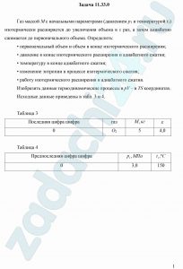 Газ массой М с начальными параметрами (давлением р1 и температурой t1) изотермически расширяется до увеличения объема в ε раз, а затем адиабатно сжимается до первоначального объема. Определить: первоначальный объем и объем в конце изотермического расширения; давление в конце изотермического расширения и адиабатного сжатия; температуру в конце адиабатного сжатия; изменение энтропии в процессе изотермического сжатия; работу изотермического расширения и адиабатного сжатия. Изобразить данные термодинамические процессы в pV- и TS координатах.