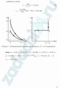 Газ массой М с начальными параметрами (давлением р1 и температурой t1) изотермически расширяется до увеличения объема в ε раз, а затем адиабатно сжимается до первоначального объема. Определить: первоначальный объем и объем в конце изотермического расширения; давление в конце изотермического расширения и адиабатного сжатия; температуру в конце адиабатного сжатия; изменение энтропии в процессе изотермического сжатия; работу изотермического расширения и адиабатного сжатия. Изобразить данные термодинамические процессы в pV- и TS координатах.