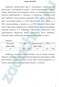 Определить часовой расход пара D (килограммов в час) и удельный расход пара d (килограммов на киловатт - час) на конденсационную паровую турбину, работающую без регенерации теплоты, по заданной электрической мощности турбогенератора Nэл, давлению р1 и температуре t1 перегретого пара перед турбиной и относительному внутреннему КПД турбины ηoi. Давление пара в конденсаторе принять р2=4 кПа. Механический КПД турбины ηм и КПД электрогенератора ηэ принять ηм=ηэ=0,99. Определить также степень сухости пара в конце теоретического и действительного процессов расширения (изобразив процессы в hs диаграмме) и абсолютный электрический КПД турбогенератора. Мощностью привода питательного насоса пренебречь.