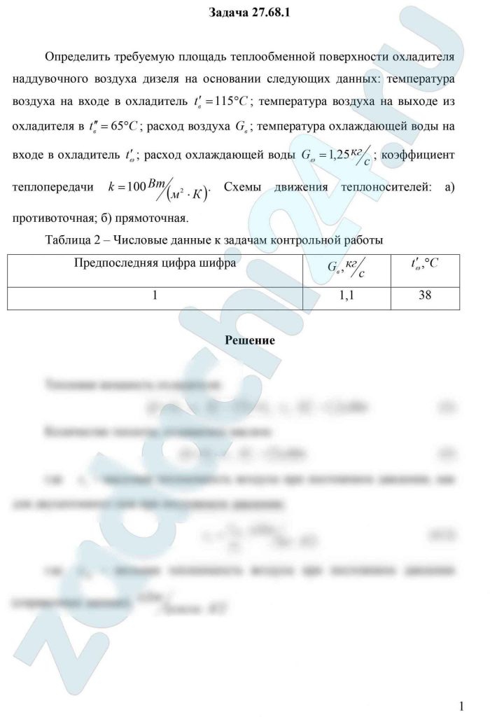 Определить требуемую площадь теплообменной поверхности охладителя наддувочного воздуха дизеля на основании следующих данных: температура воздуха на входе в охладитель t′в=115 ºС; температура воздуха на выходе из охладителя t″в=65 ºС; расход воздуха Gв; температура охлаждающей воды на входе в охладитель t′ω; расход охлаждающей воды Gω=1,25 кг/c; коэффициент теплопередачи k=100 Вт/(м²·К). Схемы движения теплоносителей: а) противоточная; б) прямоточная