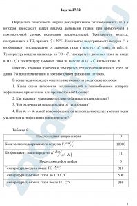 Определить поверхность нагрева рекуперативного теплообменника (ТО), в котором происходит нагрев воздуха дымовыми газами, при прямоточной и противоточной схемах включения теплоносителей. Температуру воздуха, поступающего в ТО, принять t′2=30 ºC. Количество подогреваемого воздуха V и коэффициент теплопередачи от дымовых газов к воздуху K взять из табл. 6. Температуру воздуха на выходе из ТО — t″2, температуру дымовых газов на входе в ТО — t′1 и температуру дымовых газов на выходе из ТО — t″1 взять из табл. 6. Показать графики изменения температур теплообменивающихся сред по длине ТО при прямоточном и противоточном движениях потоков. В конце задачи следует ответить письменно на следующие вопросы: 1. Какая схема включения теплоносителей в теплообменном аппарате эффективнее прямоточная или противоточная? Почему? 2. Как выглядит уравнение теплового баланса теплоносителей? 3. Чем отличаются теплопередача от теплоотдачи? 4. При α1>>α2 какой из коэффициентов теплоотдачи следует увеличить для увеличения коэффициента теплопередачи
