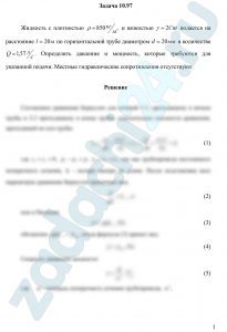 Жидкость с плотностью ρ=850 кг/м³ и вязкостью γ=2 Ст подается на расстояние l=20 м по горизонтальной трубе диаметром d=20 мм в количестве Q=1,57 л/c. Определить давление и мощность, которые требуются для указанной подачи. Местные гидравлические сопротивления отсутствуют