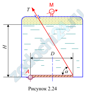 В закрытом резервуаре с водой круглое донное отверстие закрывается крышкой D=300 мм, шарнирно укрепленной в точке А. Определить наименьшую силу натяжения троса Т для открытия крышки. Трос укреплен под углом α=60º. Принять показание манометра на поверхности воды рман=0,12 ат; глубину заполнения резервуара Н=1,5 м; массу крышки М=2,0 кг. Трением в шарнире и направляющих троса пренебречь (рис. 2.24).