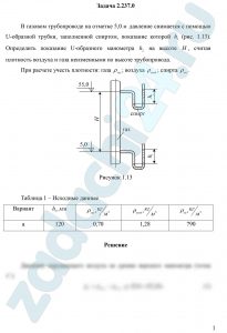 В газовом трубопроводе на отметке 5,0 м давление снимается с помощью U-образной трубки, заполненной спиртом, показание которой h1 (рис. 1.13). Определить показание U-образного манометра h2 на высоте H, считая плотность воздуха и газа неизменными по высоте трубопровода. При расчете учесть плотности: газа ρгаз; воздуха ρвозд; спирта ρсп