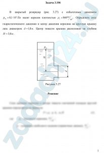 В закрытый резервуар (рис. 3.27) с избыточным давлением р0и=0,1·105 Па  налит керосин плотностью ρк=860 кг/м³. Определить силу гидростатического давления и центр давления керосина на круглую крышку лаза диаметром d=1,0 м. Центр тяжести крышки расположен на глубине Н=3,0