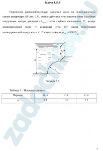 Определить равнодействующую давления масла на цилиндрическую стенку резервуара АВ (рис. 3.9), линию действия, угол наклона силы и глубину погружения центра давления (hDравн), если глубина наполнения Н; радиус цилиндрической части r; секторный угол 90°; длина образующей цилиндрической поверхности L. Плотность масла ρмасл