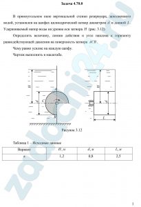 В прямоугольном окне вертикальной стенки резервуара, заполненного водой, установлен на цапфах цилиндрический затвор диаметром d и длиной L. Удерживаемый напор воды на уровне оси затвора H (рис. 3.12). Определить величину, линию действия и угол наклона к горизонту равнодействующей давления на поверхность затвора ACB. Чему равно усилие на каждую цапфу. Чертеж выполнить в масштабе