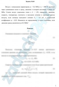 Воздух с начальными параметрами р1 = 0,4 МПа и t1 = 600 ºС вытекает через сужающееся сопло в среду, давление в которой постоянно и равно 0,1 МПа. Считая воздух идеальным газом с k = 1,38, определить давление, скорость, температуру, плотность в выходном сечении и массовый расход воздуха, если площадь выходного сечения F2 = 5,8 см², а скоростной коэффициент φ = 0,92. Изменятся ли определяемые в задаче величины, если давление среды увеличится до 0,2 МПа