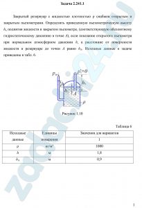 Закрытый резервуар с жидкостью плотностью ρ снабжен открытым и закрытым пьезометрами. Определить приведенную пьезометрическую высоту hx поднятия жидкости в закрытом пьезометре, (соответствующую абсолютному гидростатическому давлению в точке А), если показание открытого пьезометра при нормальном атмосферном давлении h, а расстояние от поверхности жидкости в резервуаре до точки А равно hА