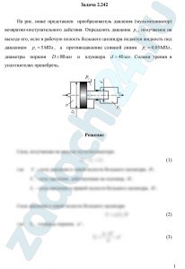 На рис. ниже представлен  преобразователь давления (мультипликатор) возвратно-поступательного действия. Определить давление р2, получаемое на выходе его, если в рабочую полость большего цилиндра подается жидкость под давлением р1=5 МПа,  а  противодавление сливной линии рс=0,05 МПа,  диаметры  поршня D=80 мм и  плунжера d=40 мм. Силами трения в уплотнителях пренебречь