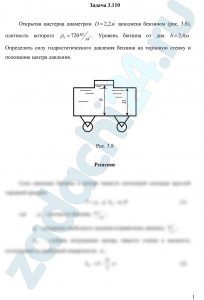 Открытая цистерна диаметром D=2,2 м заполнена бензином (рис. 3.8), плотность которого ρб=720 кг/м³. Уровень бензина от дна h=2,4 м. Определить силу гидростатического давления бензина на торцовую стенку и положение центра давления