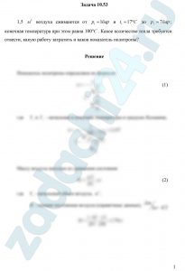 1,5 м³ воздуха сжимаются от р1=1 бар и t1=17 ºC до р2=7 бар; конечная температура при этом равна 100 ºС. Какое количество тепла требуется отвести, какую работу затратить и каков показатель политропы