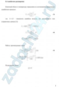 Воздух в количестве 0,01 м³ при давлении р1=10 бар и температуре t1=25 ºC расширяется в цилиндре с подвижным поршнем до р2=1 бар. Определить конечный объем, конечную температуру, работу, произведенную газом, и подведенное тепло, если расширение в цилиндре происходит: а)изотермически, б) адиабатно и в) политропно с показателями n=1,3