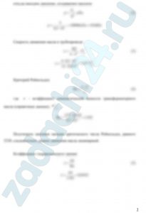 В объемном гидроприводе насос соединен с гидромотором двумя трубами с эквивалентной длиной l и диаметром d (рис. 22). Определить мощность, теряемую в трубопроводе, и перепад давления на гидромоторе, если полезная мощность насоса Nп, а расход жидкости Q. Рабочая жидкость – трансформаторное масло