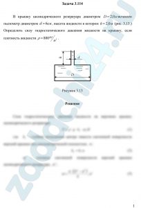 В крышку цилиндрического резервуара диаметром D=2,0 м вставлен пьезометр диаметромd=6 см , высота жидкости в котором h=2,0 м (рис. 3.13.) Определить силу гидростатического давления жидкости на крышку, если плотность жидкости ρ=800 кг/м³