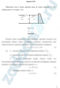 Определить силу и центр давления воды на стенку шириной b=15 м, глубина воды h=3 м