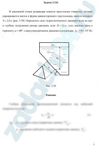 В наклонной стенке резервуара имеется треугольное отверстие, которое перекрывается щитом в форме равностороннего треугольника, высота которого b=2,5 м (рис. 3.30). Определить силу гидростатического давления воды на щит и глубину погружения центра давления, если Н=3,1 м, угол наклона щита к горизонту α=60º, а вакуумметрическое давление в резервуаре р0в=0,5·105 П