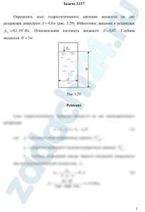 Определить силу гидростатического давления жидкости на дно резервуара диаметром d=4,0 м (рис. 3.29). Избыточное давление в резервуаре р0и=0,1·105 Па. Относительная плотность жидкости δ=0,85. Глубина жидкости Н=3 м