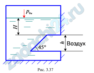 Определить силу гидростатического давления и центр давления воды на прямоугольный затвор шириной b=1,2 м, закрывающий вход в прямоугольную трубу, высота которой h=0,8 м (рис. 3.37). Глубина погружения верха трубы Н=0,5 м, избыточное давление в резервуаре р0и=15 кПа.