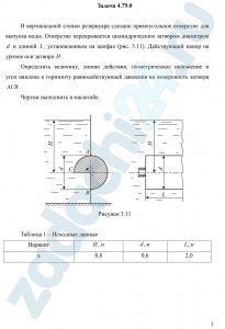 В вертикальной стенки резервуара сделано прямоугольное отверстие для выпуска воды. Отверстие перекрывается цилиндрическим затвором диаметром d  и длиной L, установленным на цапфах (рис. 3.11). Действующий напор на уровне оси затвора H. Определить величину, линию действия, геометрическое положение и угол наклона к горизонту равнодействующей давления на поверхность затвора ACB. Чертеж выполнить в масштабе