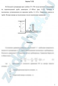 Из большого резервуара при глубине Н=10 м вода вытекает в атмосферу по горизонтальной трубе диаметром d=40 мм (рис. 8.25). Уровень в пьезометре, установленном по середине трубы, h=4,5 м. Определить расход в трубе. Потери напора до пьезометра и после пьезометра одинаковы.