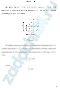 Для русла круглого поперечного сечения радиусом r (рис. 11.2) определить относительную глубину заполнения h/r, при которой скорость течения в русле будет наибольшей