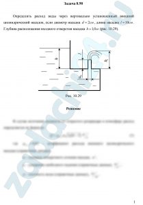 Определить расход воды через вертикально установленный внешний цилиндрический насадок, если диаметр насадка d=2 см, длина насадка l=10 см. Глубина расположения входного отверстия насадка h=1,0 м