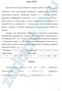 По горизонтально расположенной стальной трубе [λ=20 Вт/(м·К)] со скоростью ω1 течет вода, имеющая температуру tв. Снаружи труба охлаждается окружающим воздухом, температура которого tвоз, а давление 0,1 МПа. Определить коэффициенты теплоотдачи α1 и α2 соответственно от воды к стенке трубы и от стенки трубы к воздуху, коэффициент теплопередачи К и тепловой поток ql, отнесенные к 1 м длины трубы, если внутренний диаметр равен d1, внешний d2