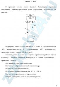 В приводах многих машин (прессах, бульдозерах, скреперах подъемниках, станках) применяется схема гидропривода, изображенная на рисунке