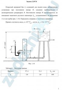 Открытый напорный бак А, служащий для подачи воды лабораторным установкам при постоянном напоре Н, соединен трубопроводом с цилиндрическим резервуаром В. Постоянство напора Н контролируется по показанию чашечного ртутного манометра hрт, установленного на расстоянии h от оси трубы (рис. 1.14). Определить поправку а чашечного манометра