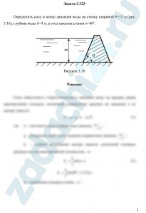 Определить силу и центр давления воды на стенку шириной b=15 м (рис. 3.16), глубина воды h=4 м, а угол наклона стенки α=60°
