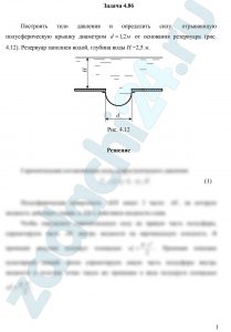 Построить тело давления и определить силу, отрывающую полусферическую крышку диаметром d=1,2 м от основания резервуара (рис. 4.12). Резервуар заполнен водой, глубина воды Н =2,5 м