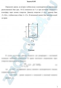 Определить время, за которое глубина воды в цилиндрическом вертикально расположенном баке (рис. 10.12) понизится на 5 см при истечении жидкости в атмосферу через донное отверстие. Диаметр отверстия d=5 см, диаметр бака D=0,8 м, глубина воды в баке h=1,5 м. В начальный момент бак наполнен водой до краев