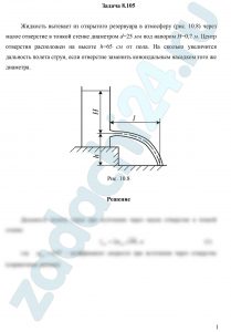 Жидкость вытекает из открытого резервуара в атмосферу (рис. 10.8) через малое отверстие в тонкой стенке диаметром d=25 мм под напором Н=0,7 м. Центр отверстия расположен на высоте h=65 см от пола. На сколько увеличится дальность полета струи, если отверстие заменить коноидальным насадком того же диаметра