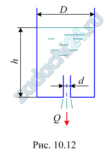 Время частичного опорожнения вертикально расположенного цилиндрического открытого бака через донное отверстие в тонкой стенке составило t=40 с. За это время уровень жидкости изменился от h1=2 м до h2=1 м. Определить диаметр отверстия, если диаметр бочки D=0,5 м (рис. 10.12).
