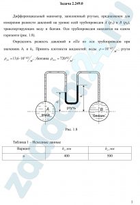 Дифференциальный манометр, заполненный ртутью, предназначен для измерения разности давлений на уровне осей трубопроводов А (рА) и В (рВ), транспортирующих воду и бензин. Оси трубопроводов находятся на одном горизонте (рис. 1.8). Определить разность давлений в кПа по оси трубопроводов при значениях h1 и h2. Принять плотности жидкостей: воды ρ=103 кг/м³; ртути ρрт=13,6·103 кг/м³; бензина ρбенз=720 кг/м³.