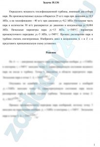 Определить мощность теплофикационной турбины, имеющей два отбора пара. На производственные нужды отбирается 25 кг/с пара при давлении р4=0,5 МПа, а на теплофикацию — 40 кг/с при давлении р5=0,2 МПа. Остальная часть пара в количестве 30 кг/с расширяется до давления в конденсаторе р6=0,004 МПа. Начальные параметры пара: