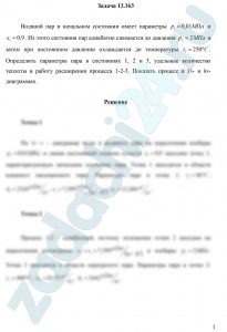 Водяной пар в начальном состоянии имеет параметры р1=0,01 МПа и х1=0,9. Из этого состояния пар адиабатно сжимается до давления р2=2 МПа и затем при постоянном давлении охлаждается до температуры t3=250 ºC. Определить параметры пара в состояниях 1, 2 и 3, удельные количество теплоты и работу расширения процесса 1-2-3