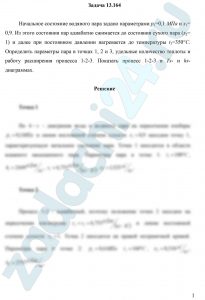 Начальное состояние водяного пара задано параметрами р1=0,1 МПа и x1= 0,9. Из этого состояния пар адиабатно сжимается до состояния сухого пара (х2= 1) и далее при постоянном давлении нагревается до температуры t3=350 °С. Определить параметры пара в точках 1, 2 и 3, удельные количество теплоты и работу расширения процесса 1-2-3. Показать процесс 1-2-3 в Ts- и hs-диаграммах.