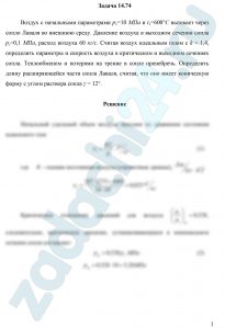 Воздух с начальными параметрами p1=10 МПа и t1=600 °С вытекает через сопло Лаваля во внешнюю среду. Давление воздуха в выходном сечении сопла рг=0,1 МПа, расход воздуха 60 кг/с. Считая воздух идеальным газом с k = 1,4, определить параметры и скорость воздуха в критическом и выходном сечениях сопла. Теплообменом и потерями на трение в сопле пренебречь. Определить длину расширяющейся части сопла Лаваля, считая, что оно имеет коническую форму с углом раствора сопла γ = 12°.