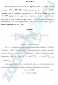 Водяной пар течет по соплу Лаваля. Параметры пара во входном сечении сопла р1=5 МПа, t1=600 °С. Объемный расход пара на входе в сопло V1=1,6 м³/c. Давление пара в выходном сечении сопла р2 =0,2 МПа. Приняв для пара βкр=0,55, определить его параметры и скорости в выходном и критическом сечениях, площади выходного и критического сечений. Потерями на трение в сужающейся части сопла пренебречь, а для расширяющейся части принять скоростной коэффициент φ