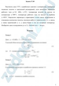 ассчитать цикл ГТУ с адиабатным сжатием в компрессоре, изобарным подводом теплоты и предельной регенерацией, если начальные параметры рабочего тела p1=0,1 МПа, t1=0°С, температура воздуха на выходе из компрессора t2=200°С, температура рабочего тела на выходе из турбины t4=450°С. Определить параметры в характерных точках цикла, подведенное и отведенное количество теплоты, полезную работу и термический к. п. д. цикла, а также термический к. п. д. цикла Карно