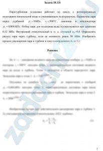 Паротурбинная установка работает по циклу с регенеративным подогревом питательной воды в смешивающем подогревателе. Параметры пара перед турбиной: р1=9 МПа, t1=500 ºC, давление в конденсаторе р3=0,004 МПа. Отбор пара для подогрева воды осуществляется при давлении 0,12 МПа. Внутренний относительный к. п. д. ступеней ηoi=0,8. Определить расход пара через турбину, если ее мощность равна 50 МВт