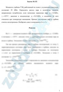 Мощность турбины ТЭЦ, работающей по схеме с ухудшенным вакуумом, составляет 30 МВт. Определить расход пара и количество теплоты, направляемое потребителю, если начальные параметры пара р1=3,5 МПа, t1=435 ºC, давление в конденсаторе р2=0,12 МПа, а конденсат из него отводится при температуре насыщения