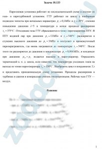 Парогазовая установка работает по последовательной схеме и состоит из газо- и паротурбинной установок. ГТУ работает по циклу с изобарным подводом теплоты при начальных параметрах